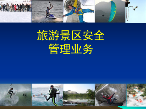 旅游景區(qū)安全管理業(yè)務(wù)