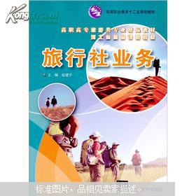 旅行社業(yè)務(wù) 高職高專(zhuān)旅游類(lèi)專(zhuān)業(yè)精品教材導(dǎo)引