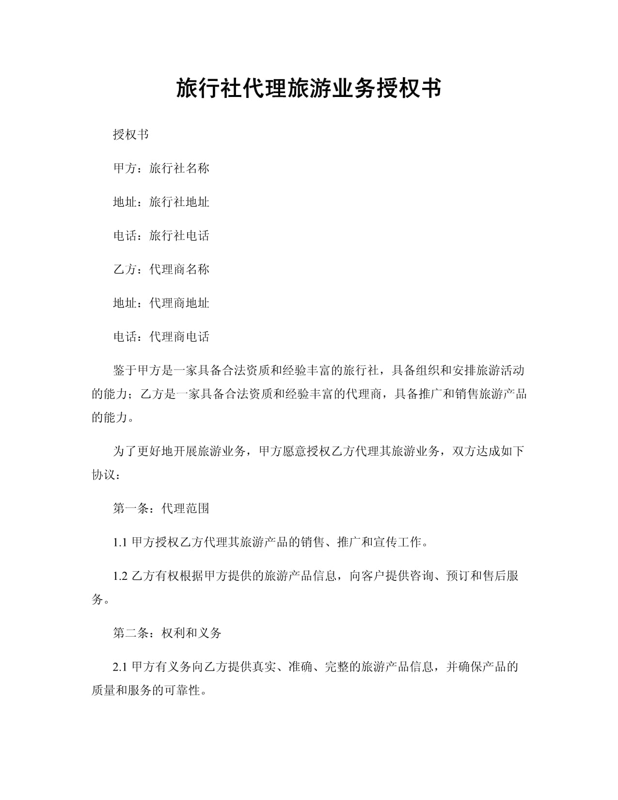 旅行社代理旅游業(yè)務(wù)授權(quán)書(shū)撰寫(xiě)指南與范本分析