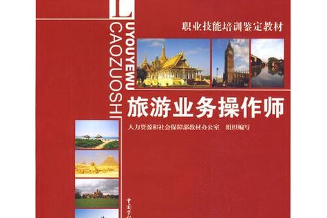 旅游業(yè)務(wù)操作師 幕后編織旅程的藝術(shù)家